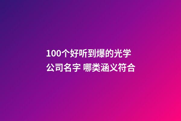 100个好听到爆的光学公司名字 哪类涵义符合